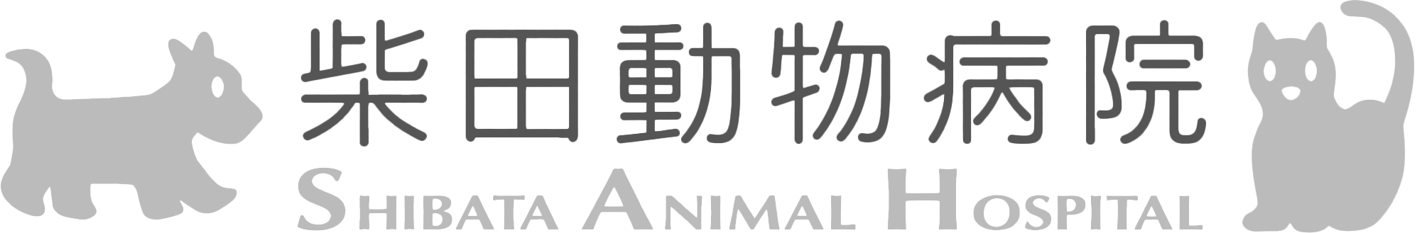 柴田動物病院