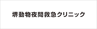 https://ah.aeonpet.com/sakai-yakan-emergency/
